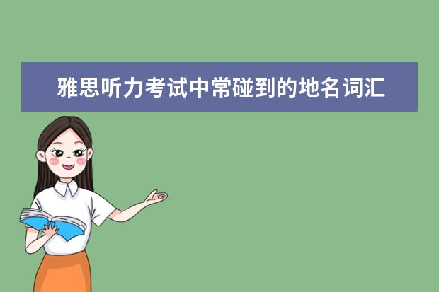 雅思听力考试中常碰到的地名词汇