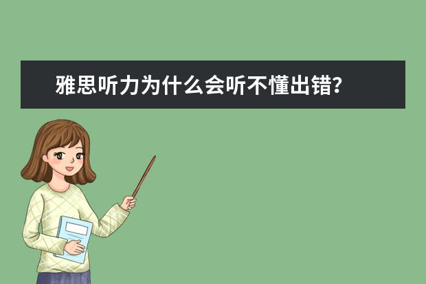 雅思听力为什么会听不懂出错?