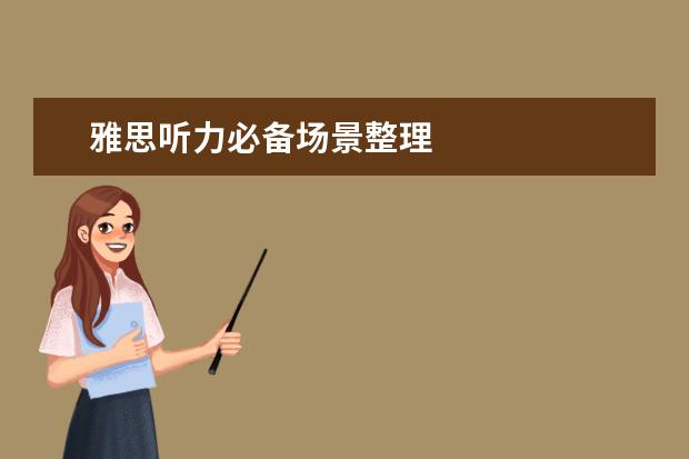 雅思听力必备场景整理