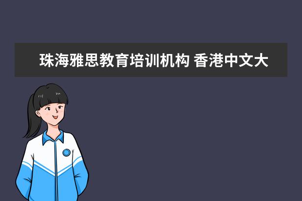 珠海雅思教育培训机构 香港中文大学研究生含金量如何?