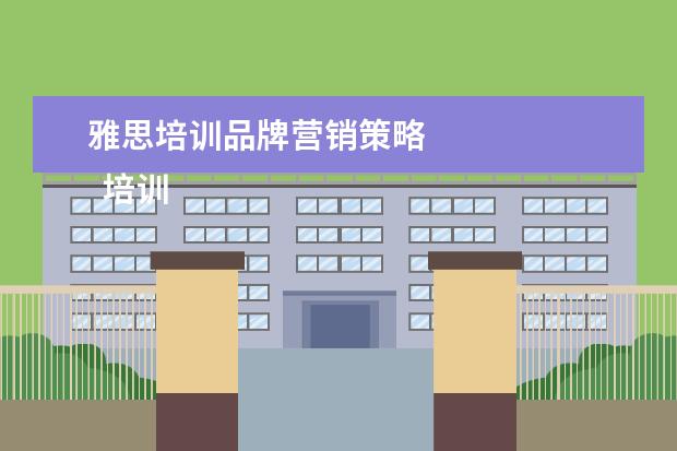 雅思培训品牌营销策略
培训师岗位职责 篇4