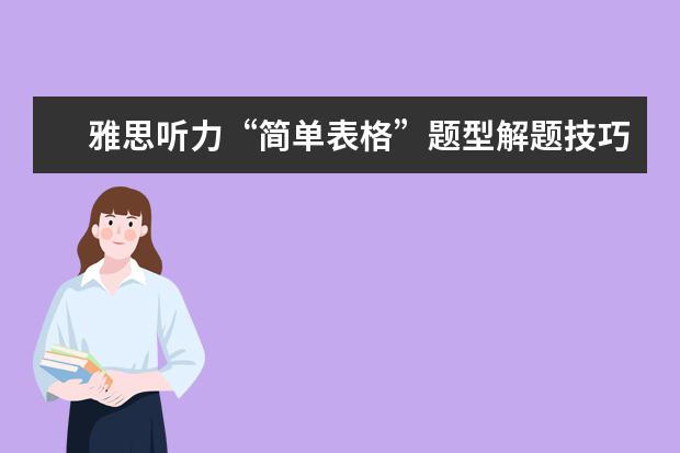 雅思听力“简单表格”题型解题技巧