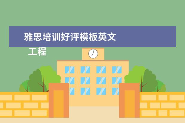雅思培训好评模板英文
工程自荐书 篇10