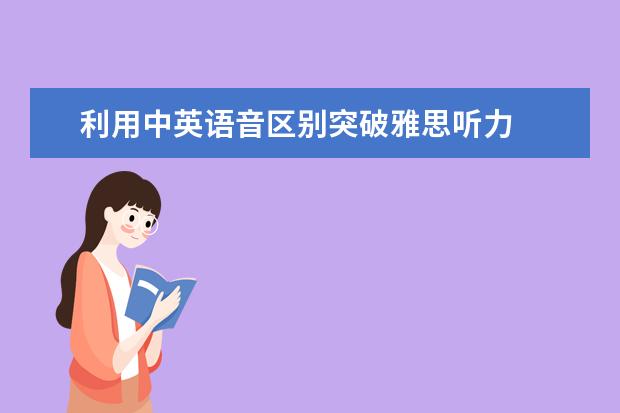 利用中英语音区别突破雅思听力