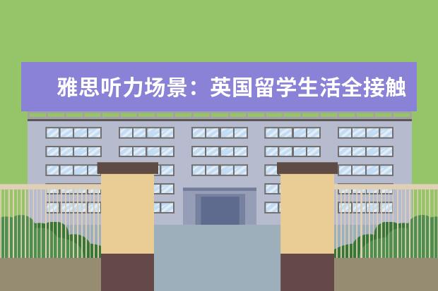 雅思听力场景：英国留学生活全接触