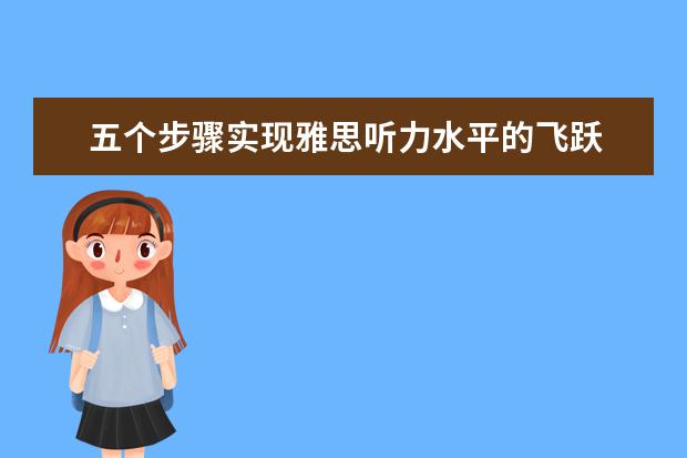 五个步骤实现雅思听力水平的飞跃