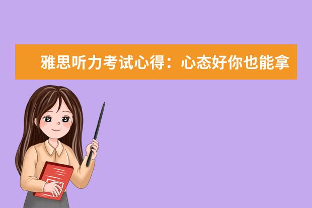 雅思听力考试心得:心态好你也能拿8分