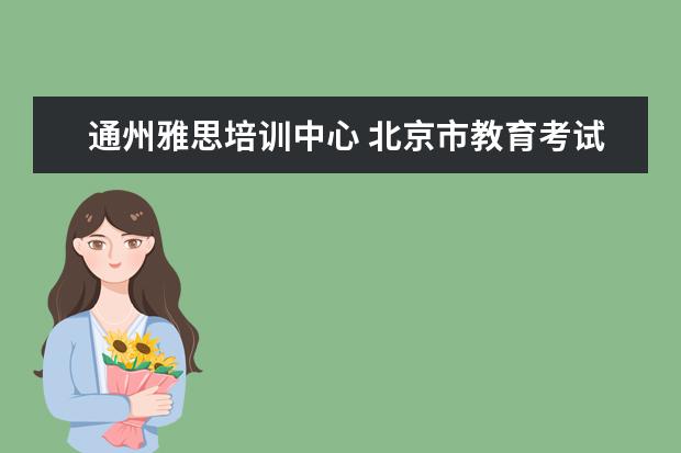 通州雅思培训中心 北京市教育考试中心怎么样?