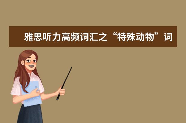 雅思听力高频词汇之“特殊动物”词汇