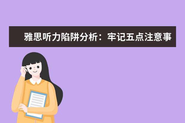 雅思听力陷阱分析：牢记五点注意事项