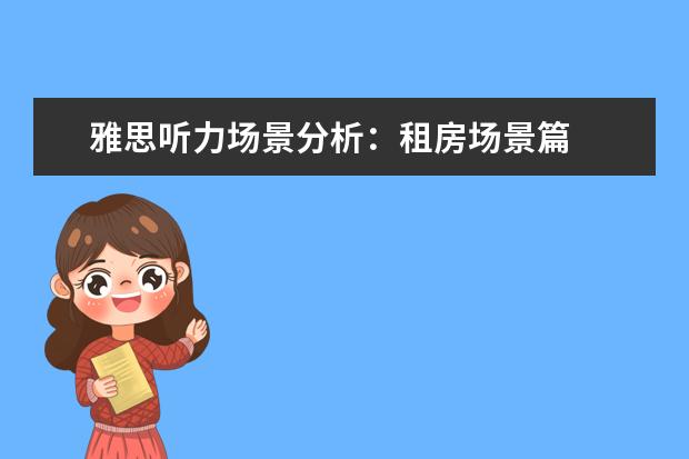 雅思听力场景分析:租房场景篇