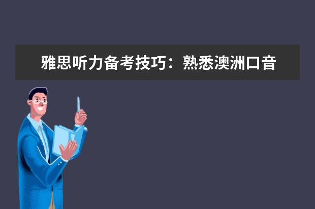 雅思听力备考技巧:熟悉澳洲口音