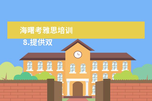 海曙考雅思培训
8.提供双录取方式