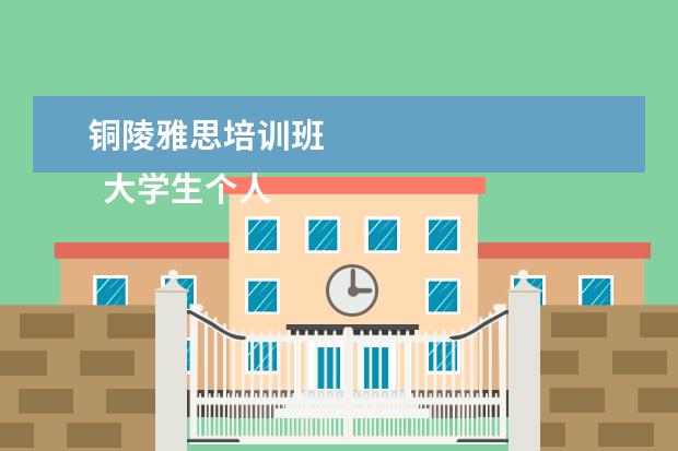 铜陵雅思培训班 
  大学生个人计划 篇4