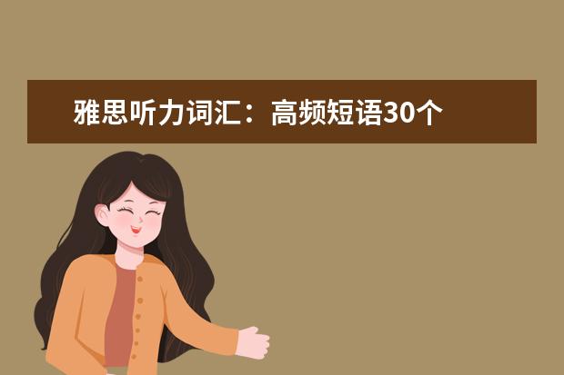雅思听力词汇:高频短语30个