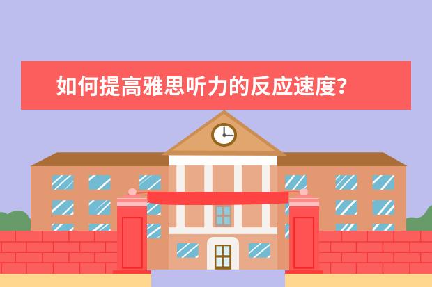 如何提高雅思听力的反应速度?