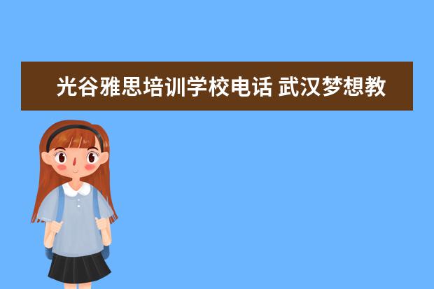 光谷雅思培训学校电话 武汉梦想教育机构怎么样?