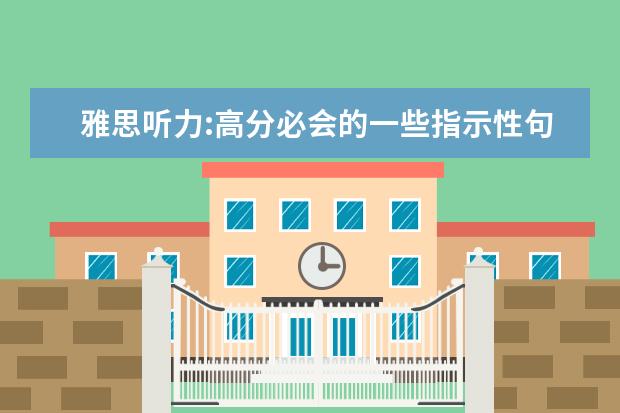 雅思听力:高分必会的一些指示性句子