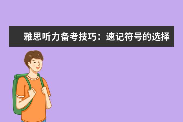 雅思听力备考技巧：速记符号的选择