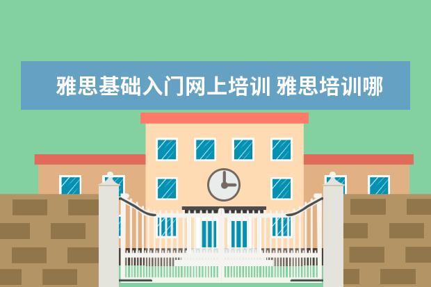 雅思基础入门网上培训 雅思培训哪里好