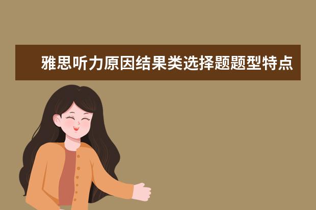 雅思听力原因结果类选择题题型特点