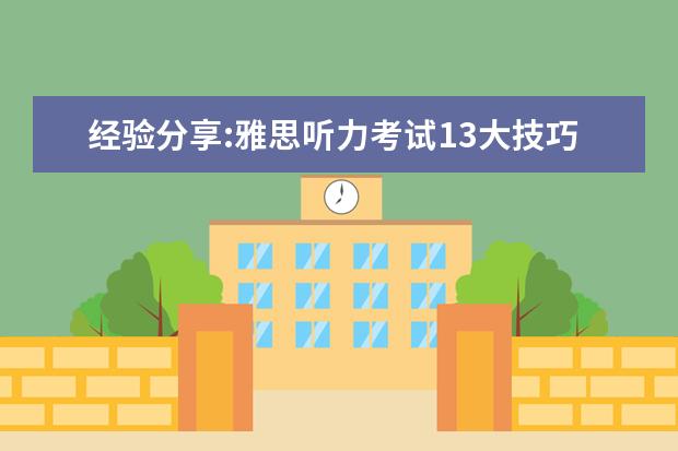 经验分享:雅思听力考试13大技巧