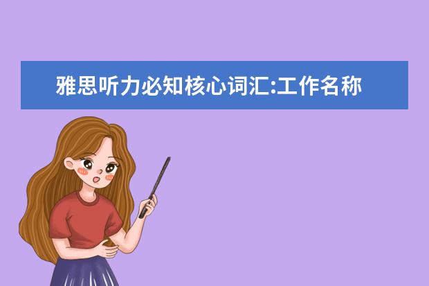 雅思听力必知核心词汇:工作名称
