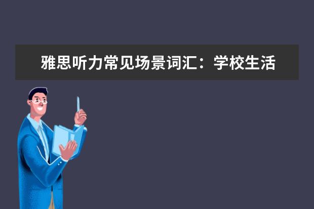 雅思听力常见场景词汇:学校生活
