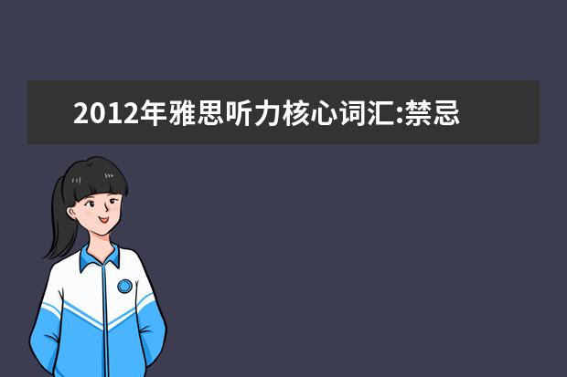 2021年雅思听力核心词汇:禁忌语