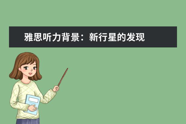 雅思听力背景:新行星的发现
