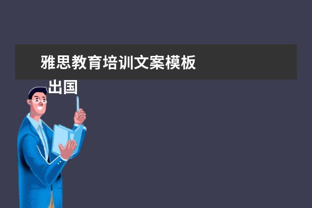 雅思教育培训文案模板
出国留学选中介有金吉列、新东方、优越教育等。