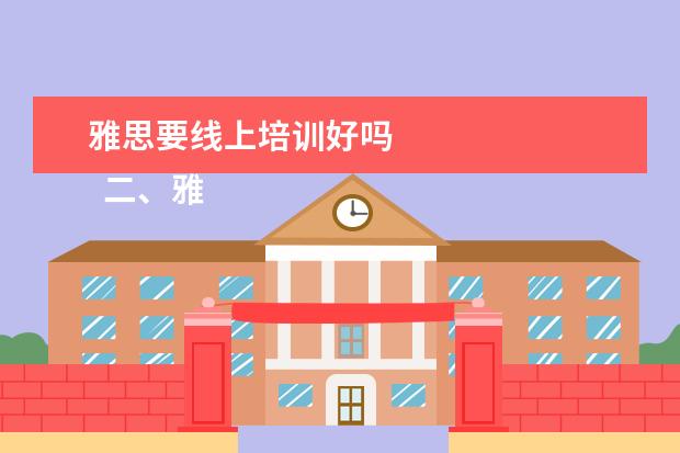 雅思要线上培训好吗
二、雅思7分班怎么样?