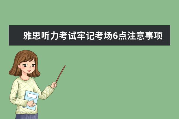 雅思听力考试牢记考场6点注意事项