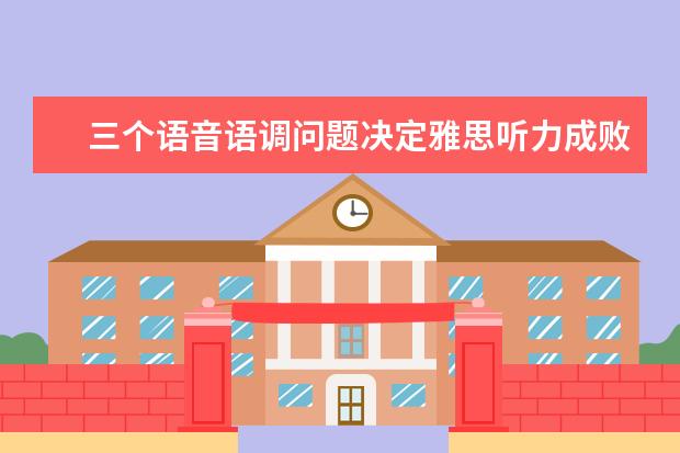 三个语音语调问题决定雅思听力成败