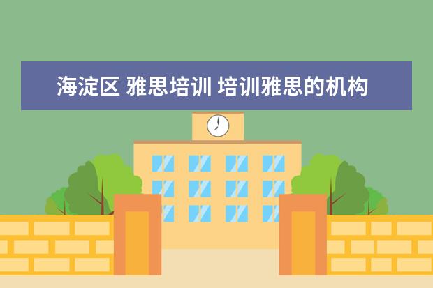 海淀区 雅思培训 培训雅思的机构