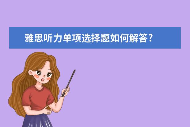 雅思听力单项选择题如何解答?