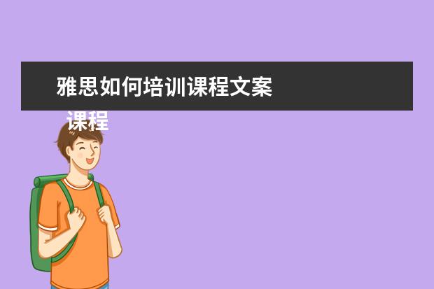 雅思如何培训课程文案 
  课程顾问岗位职责 篇8