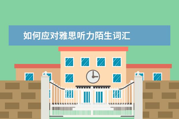 如何应对雅思听力陌生词汇