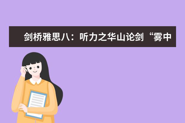 剑桥雅思八:听力之华山论剑“雾中看花”