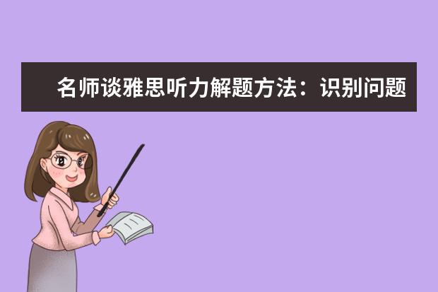 名师谈雅思听力解题方法:识别问题本身