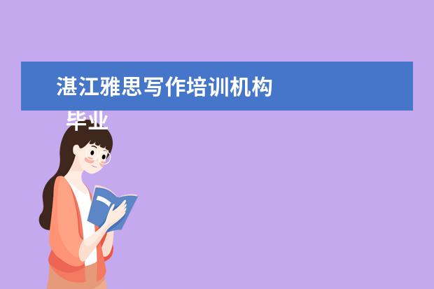 湛江雅思写作培训机构 
  毕业生英语专业简历8