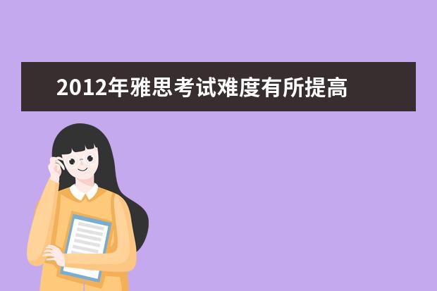 2021年雅思考试难度有所提高