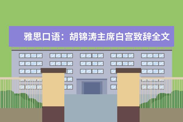 雅思口语:胡锦涛主席白宫致辞全文英汉对照