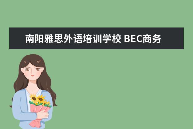 南阳雅思外语培训学校 BEC商务英语