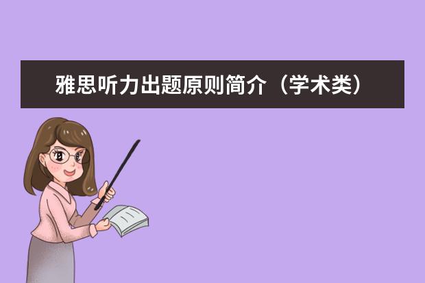 雅思听力出题原则简介（学术类）