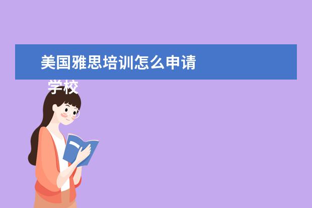 美国雅思培训怎么申请
学校。我总结了国外美国艺术研究的应用过程。你可以看一看。