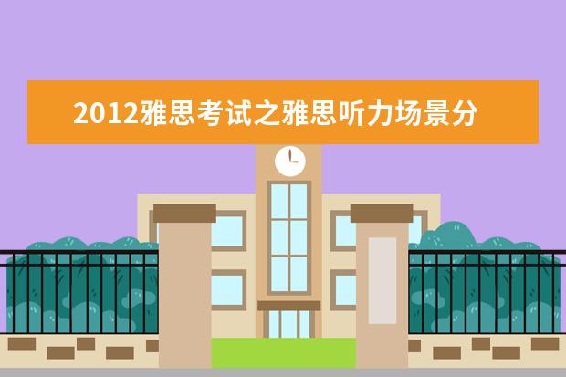 2021雅思考试之雅思听力场景分析:环保