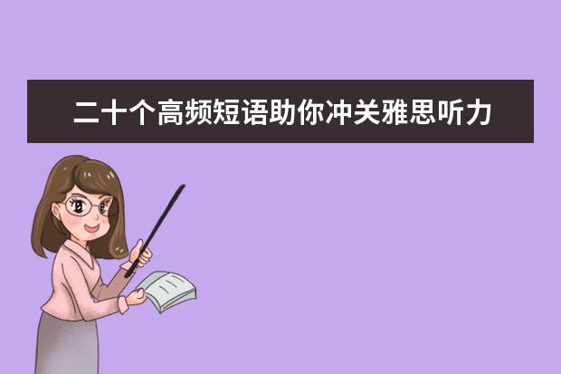 二十个高频短语助你冲关雅思听力