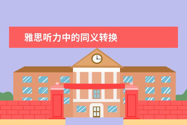 雅思听力中的同义转换