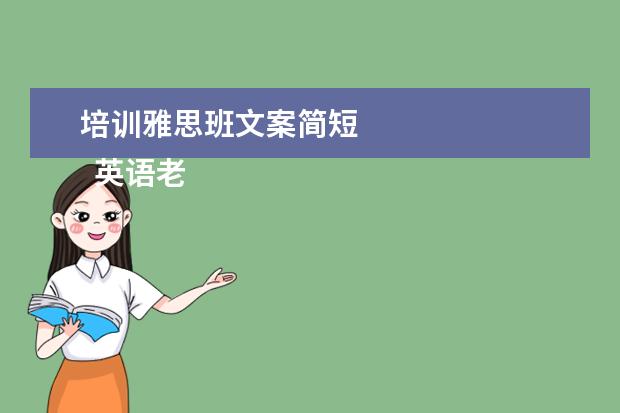 培训雅思班文案简短
英语老师岗位职责 篇16